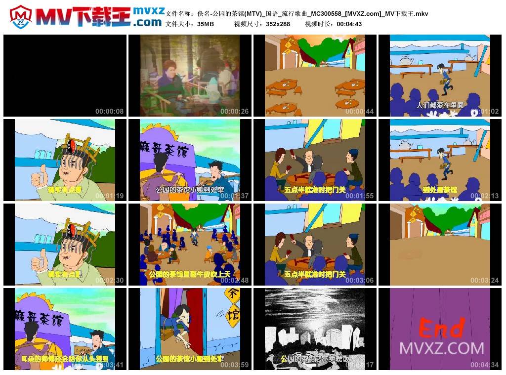 佚名-公园的茶馆(MTV)_国语_流行歌曲_MC300558